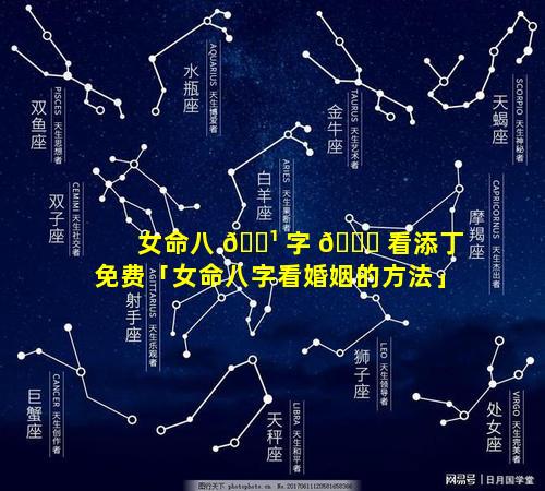 女命八 🌹 字 🍁 看添丁免费「女命八字看婚姻的方法」